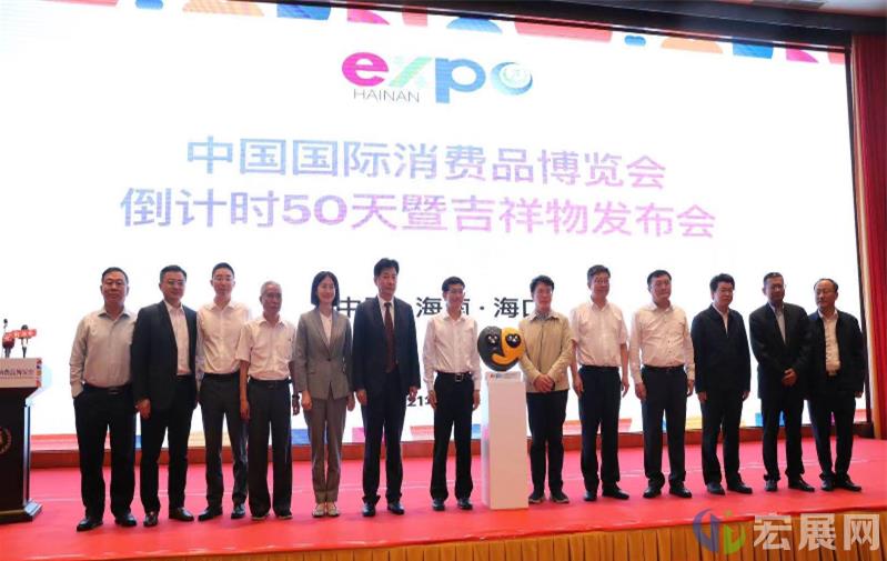 中国国际消费品博览会进入最后倒计时50天