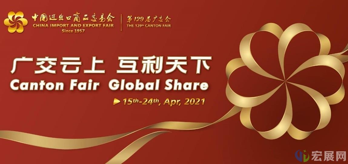 第129届广交会将于4月15日至24日在网上举办