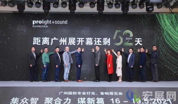 2021广州灯光音响展展前发布会圆满召开
