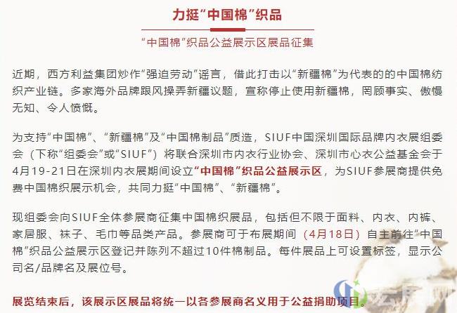 力挺新疆棉！深圳内衣展SIUF特设中国棉织品公益展示区