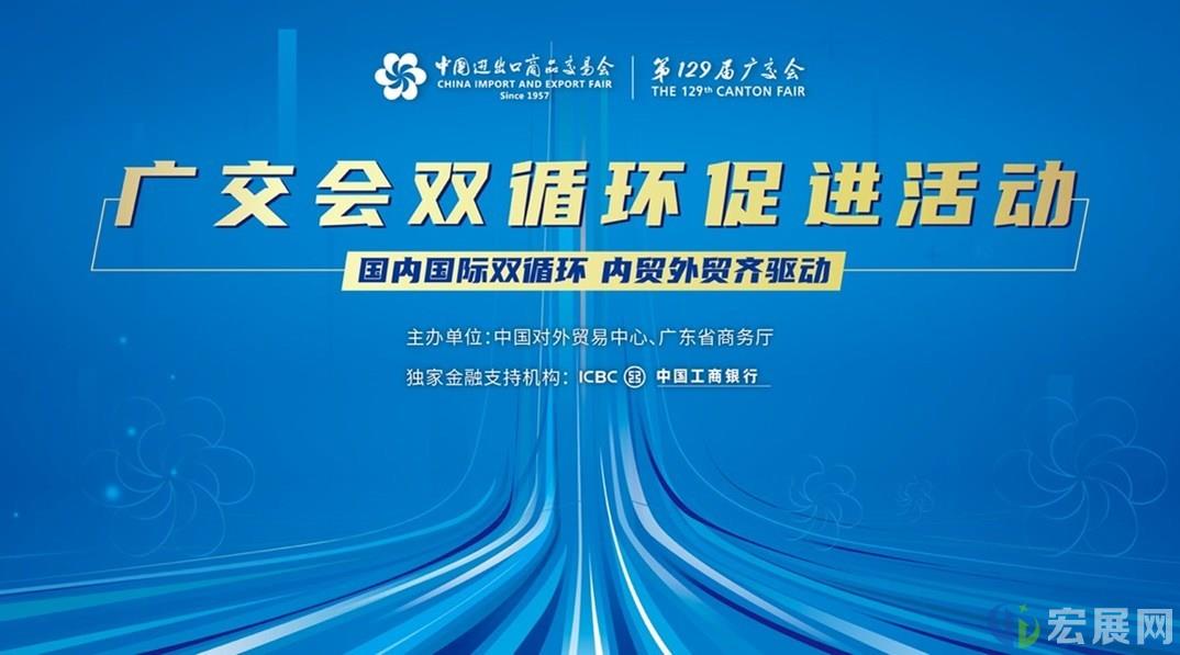 第129届广交会多措并举，为企业牵线搭桥