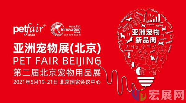 亚宠北京展：亚洲宠物新品周新闻发布会成功举办