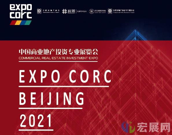 EXPO COSS 2021——商业地产投资专业展览