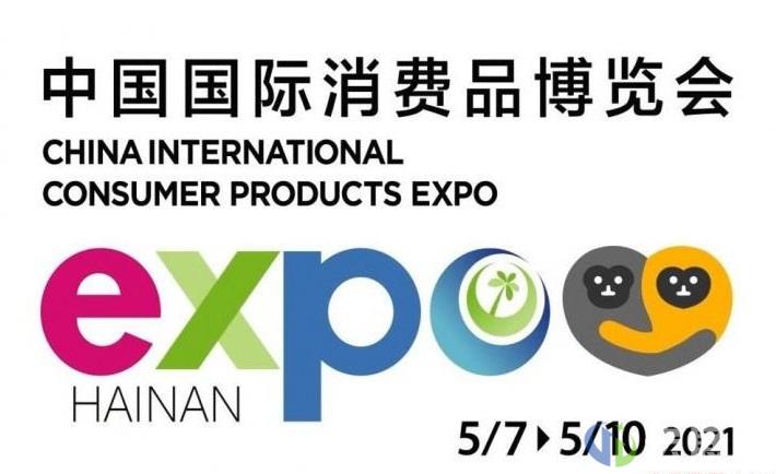 首届中国国际消费品博览会开幕式将在今晚举行