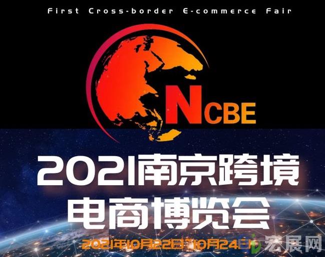 2021南京跨境电商展将于10月下旬举行