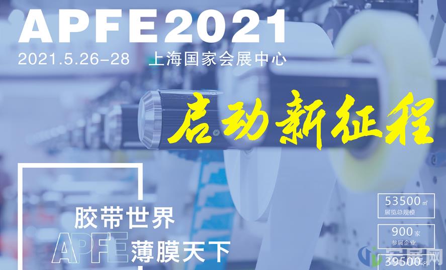 第十七届上海胶带与薄膜展APFE即将扬帆起航