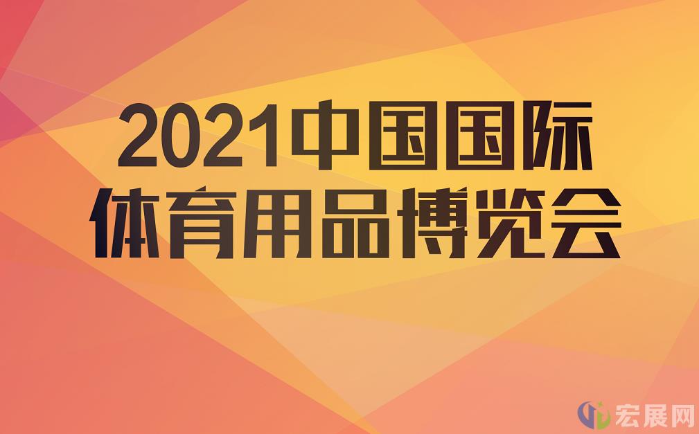 2021体博会看点：场馆展区继续走在前进的路上