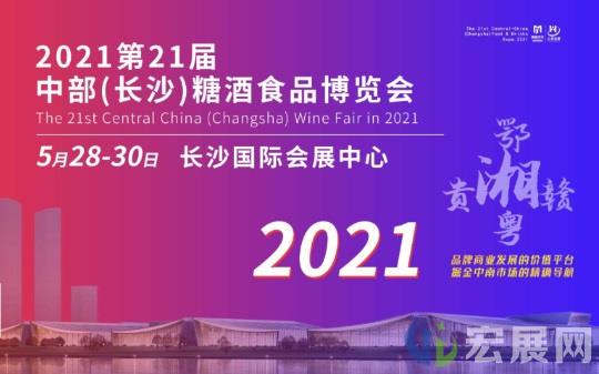 第21届长沙糖酒会将于5月28日启幕
