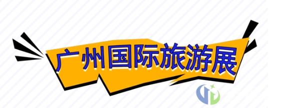 广州旅游展6月归来，这个夏天邀您赴约！