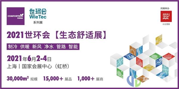 碳中和时代来临，世环会生态舒适展6月登场