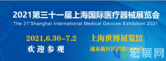 2021上海医疗器械展，七大看点正式公开！
