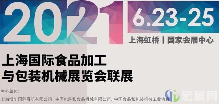 上海加工包装展：展商阵容火爆，龙头买家云集