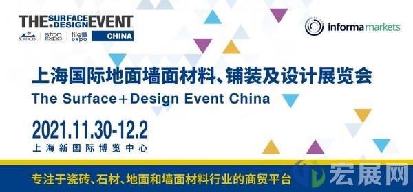 全新升级，2021上海地面墙面材料展SURFACES China诚邀您的参与