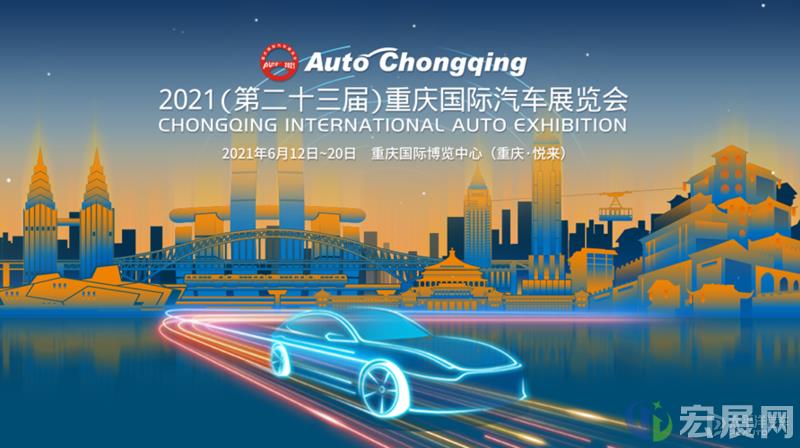 2021重庆车展周六开幕，这些互动体现活动抢先看