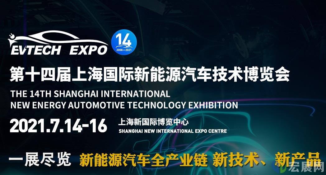 看新能源汽车技术，EVTECH EXPO 2021创新前行