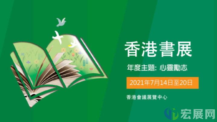 第31届香港书展7月14日重新启航，延续心灵励志年度主题