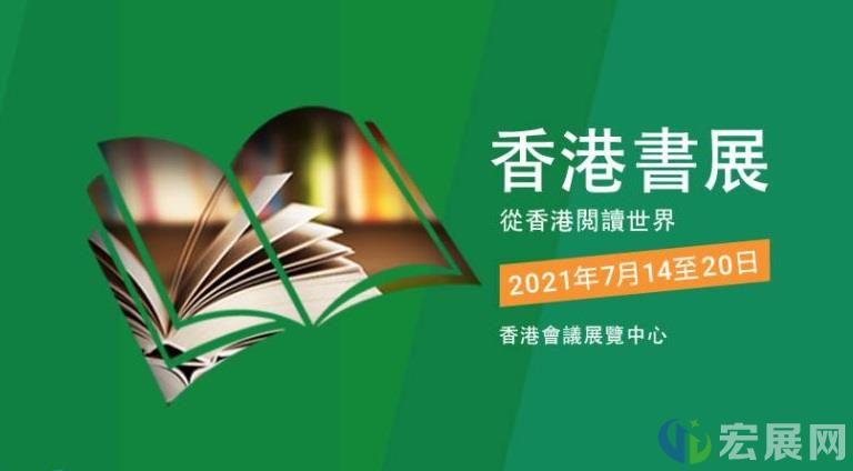 香港书展7月14日载誉归来，多元化讲座开阔大众眼界