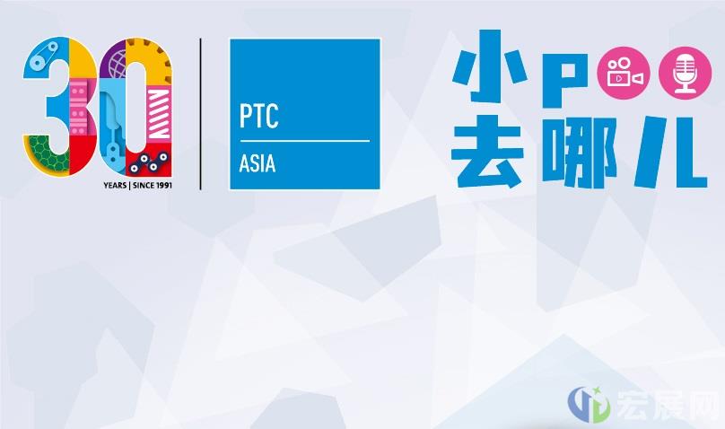 PTC ASIA上海动力传动展30周年特别活动——展商专访