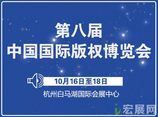 第八届中国国际版权博览会将于10月在杭州举行