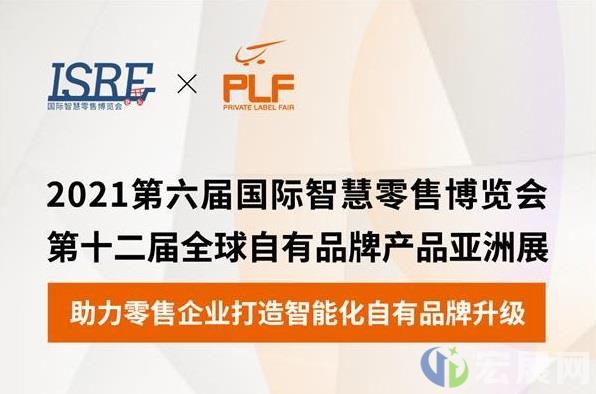 ISRE智慧零售展与PLF亚洲展强强联手
