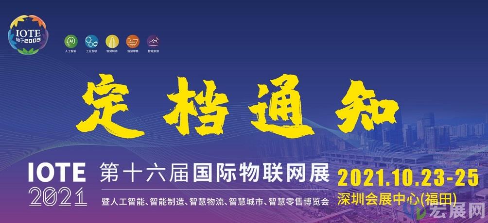 关于第十六届深圳物联网展IOTE定档10月的通知