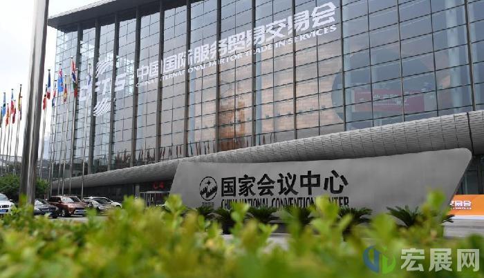 服贸会促进开放合作，激发全球服贸增长新动能
