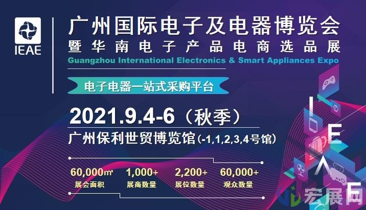 2021广州秋季电子展与第58届广州美博会开幕