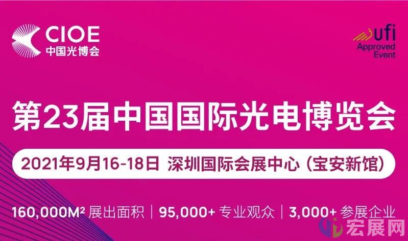 第23届CIOE光博会，你想知道的内容都在这里了！