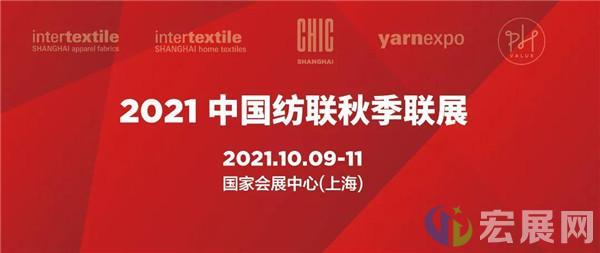 2021中纺联秋季联展将再度登陆上海
