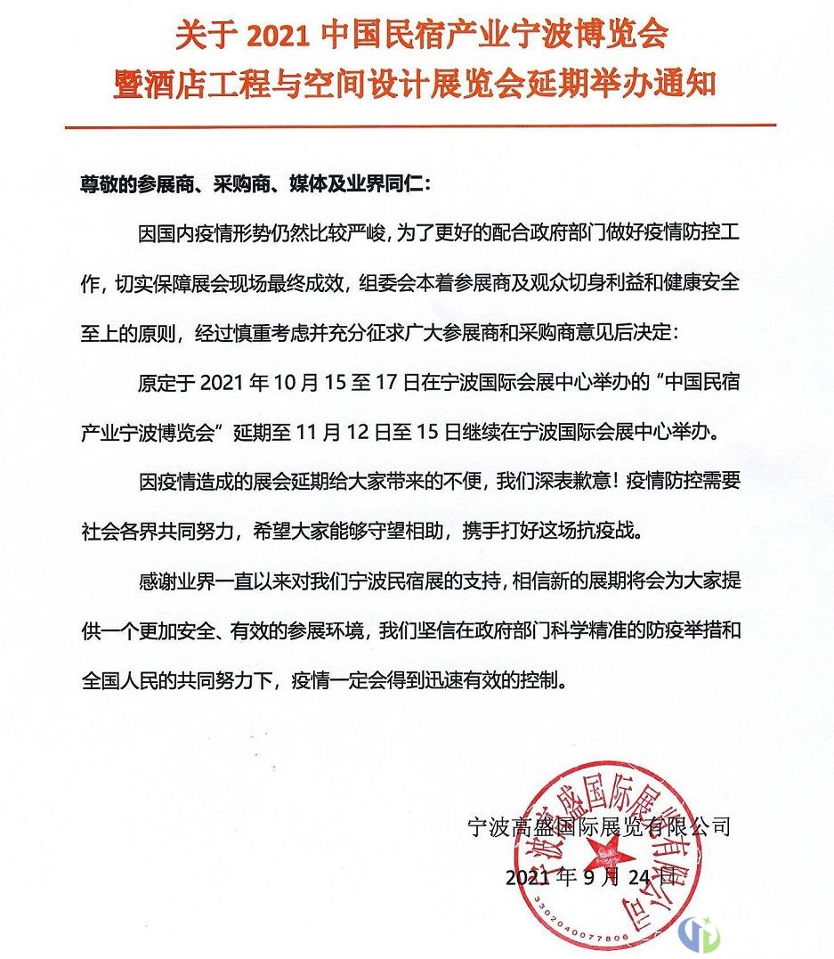 中国民宿产业宁波博览会延期至11月中旬举办