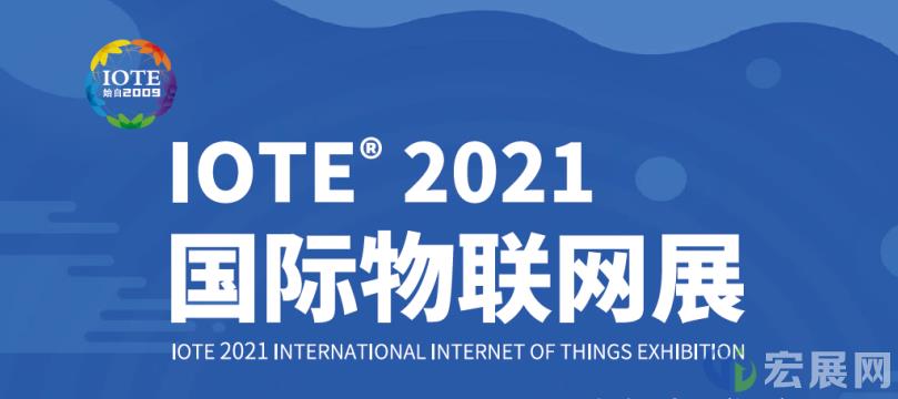万物互联，IOTE物联网展与您相约深圳福田