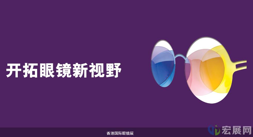 香港眼镜展将与其他展览一并以线上线下模式于12月初举行