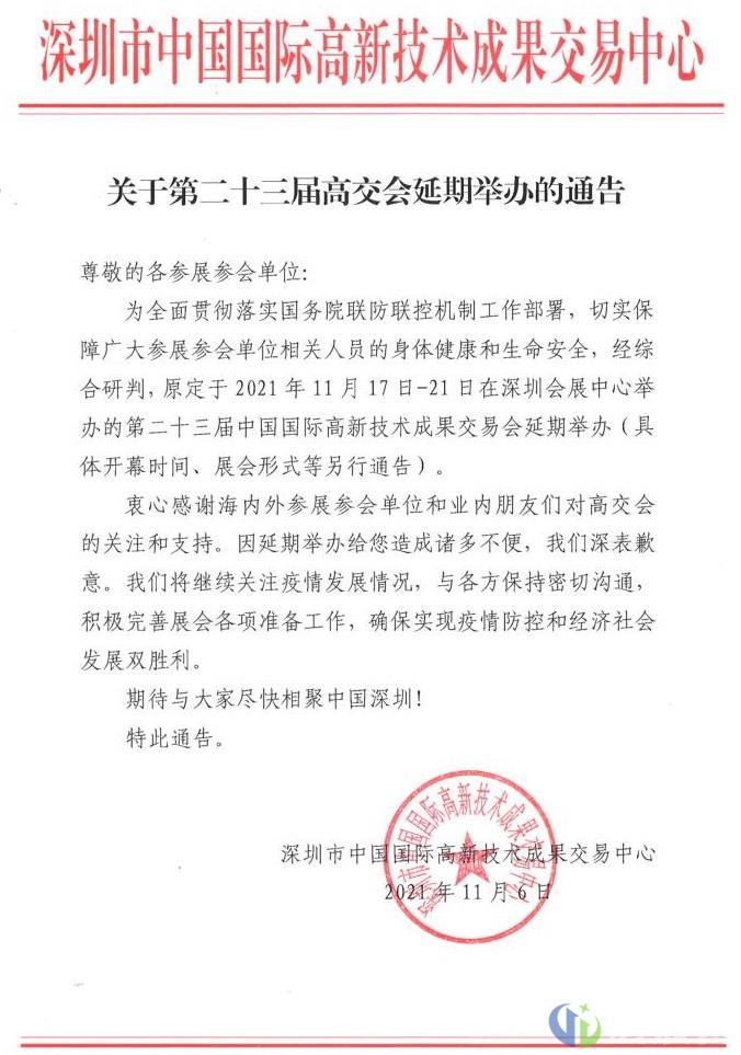 已成定局！第二十三届高交会延期举办