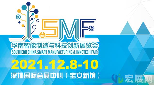 SMF展会12月举办，把握最后机会，加入华南顶级智造盛宴！