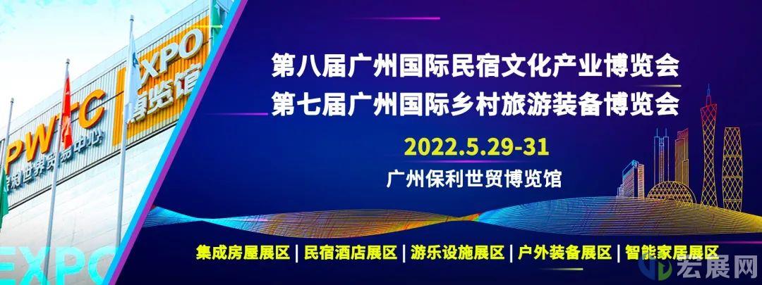 2022广州民宿文化产业暨乡村旅游装备展览会
