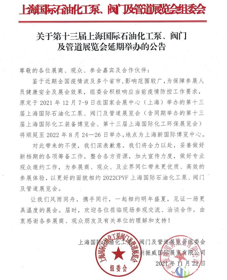 关于第十三届上海石油化工展延期举办的公告