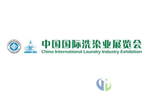 中国（上海）国际纺织品洗涤皮革护理清洁技术与设备展览会