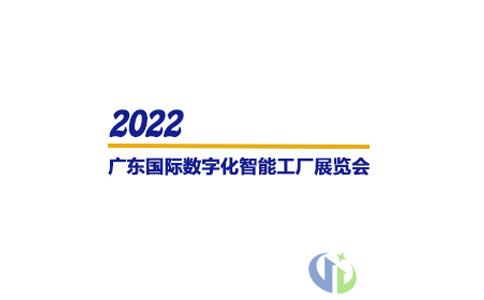 广东数字化智能工厂展会时间、地点、门票