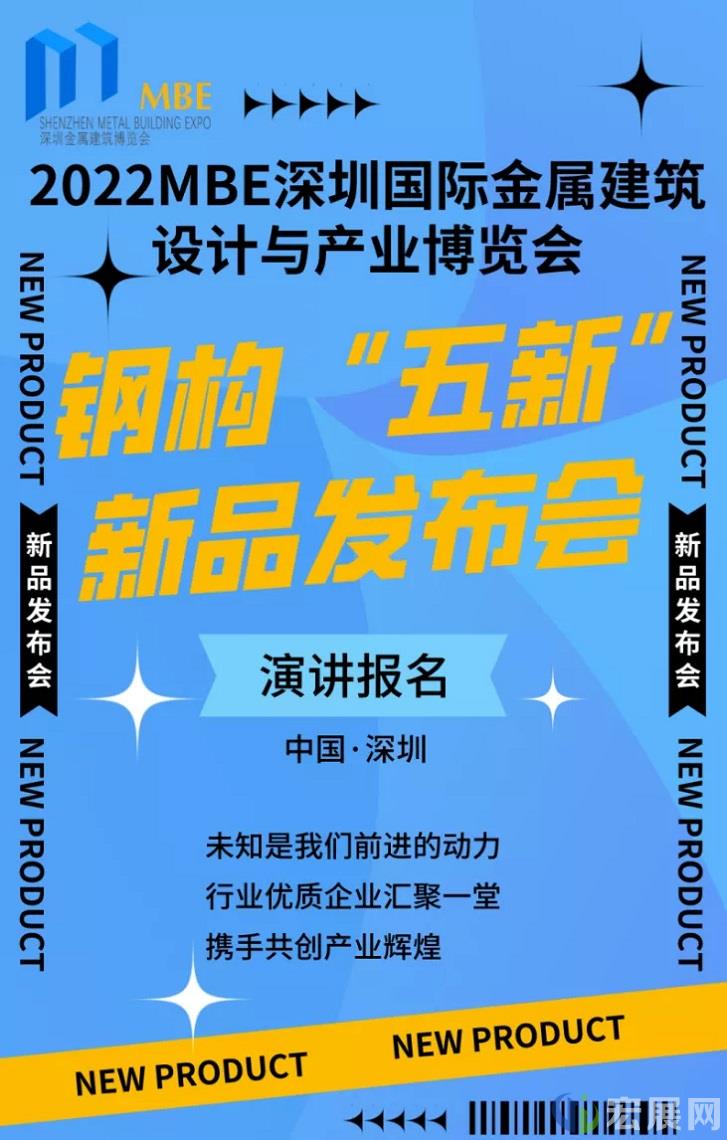 深圳金属建筑展会钢构“五新”演讲活动正式开启