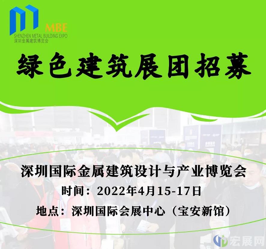 MBE 2022深圳金属建筑展会绿色建筑展团招募开启！