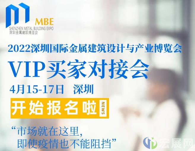 2022深圳金属建筑展MBE买家对接会正式启动！