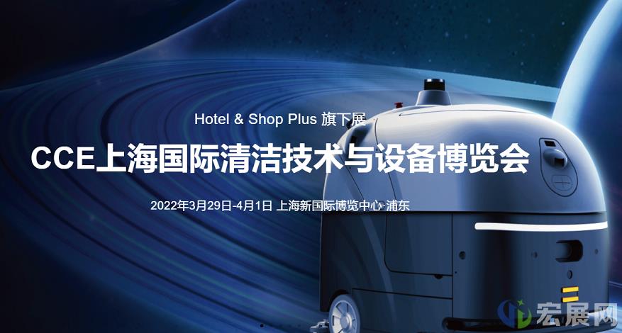 2022上海清洁展CCE倒计时：赛事、论坛全面启动！
