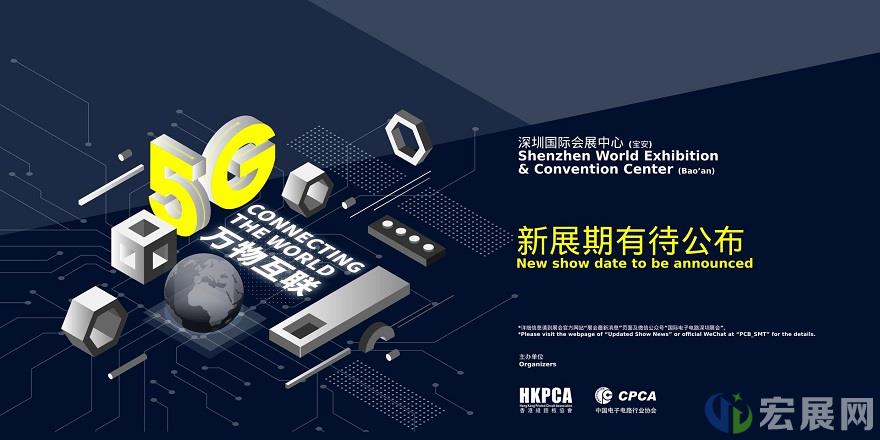 深圳电子电路展会HKPCA Show延期公告