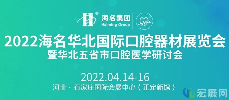2022华北口腔展：学术交流，商机洽谈