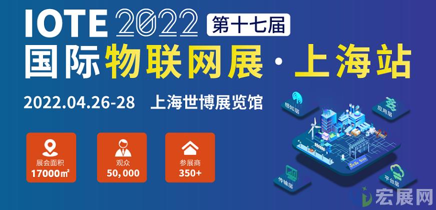第十七届上海物联网展IOTE同期会议一览