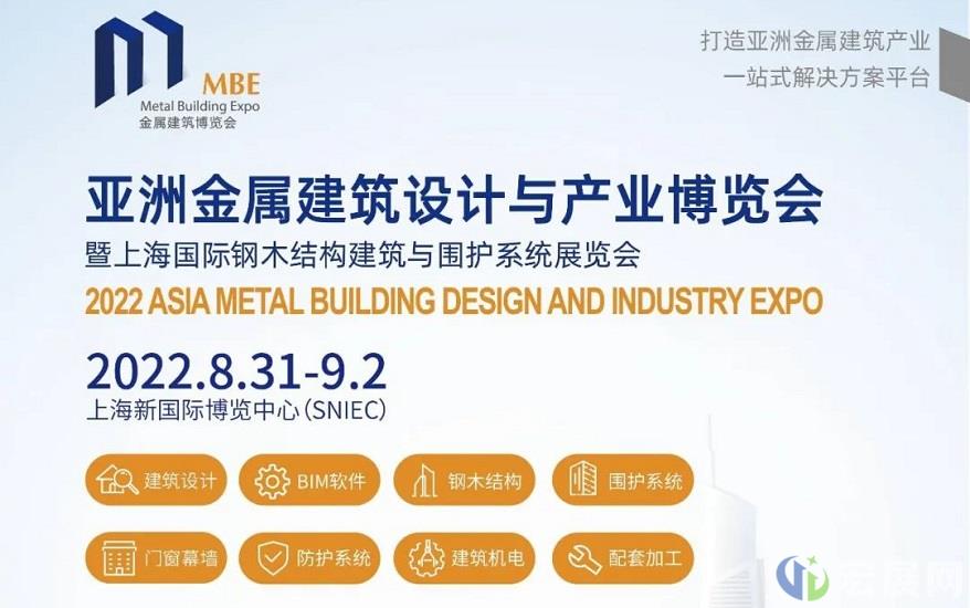 MBE 2022上海金属建筑博览会展位即将售罄！
