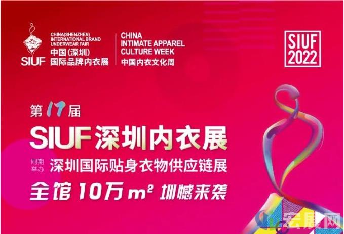 一睹为快！2022深圳内衣展SIUF活动安排