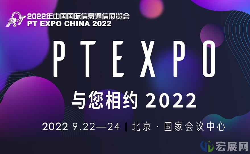 2022年PT EXPO全面升级，展示信息通信领域潜在价值