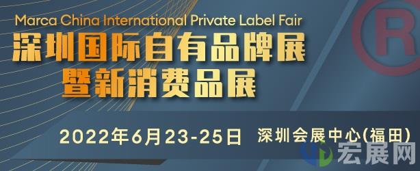 深圳自有品牌展：新消费场景下的无限商机