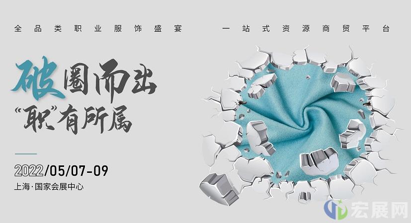 2022上海职业装团服展OUE参观须知